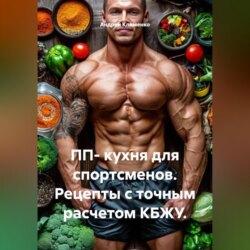 ПП- кухня для спортсменов. Рецепты с точным расчетом КБЖУ.