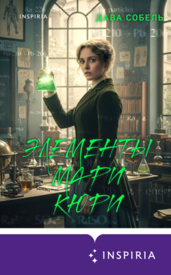 Элементы Мари Кюри. Цена опасного открытия
