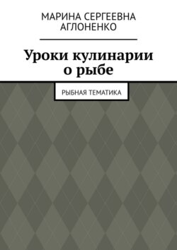 Уроки кулинарии о рыбе. Рыбная тематика