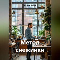 МЕТОД СНЕЖИНКИ