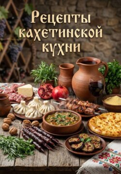 Рецепты кахетинской кухни