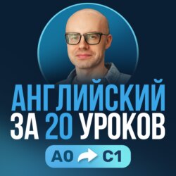 Английский язык за 20 уроков. Английский с нуля. Уроки английского языка. Английский для начинающих
