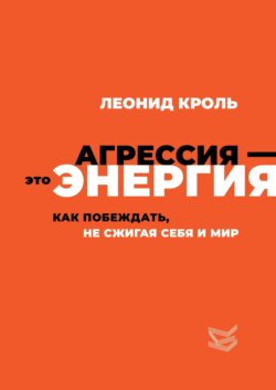 Агрессия – это энергия. Как побеждать, не сжигая себя и мир