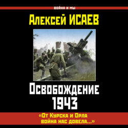 Освобождение 1943. «От Курска и Орла война нас довела…»