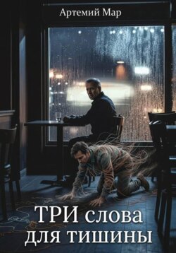 Три слова для тишины