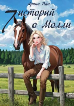7 историй о Молли