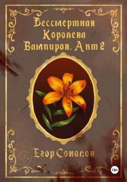 Бессмертная Королева вампиров. Акт 2