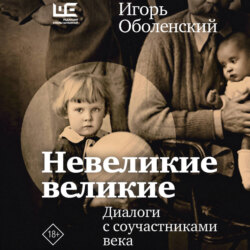 Невеликие великие. Диалоги с соучастниками века