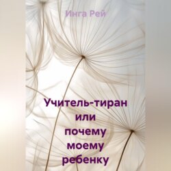 Учитель-тиран, или почему моему ребенку занижают оценки