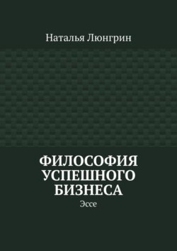 Философия успешного бизнеса. Эссе