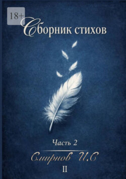Сборник стихов. Часть 2