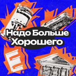 Надо больше хорошего
