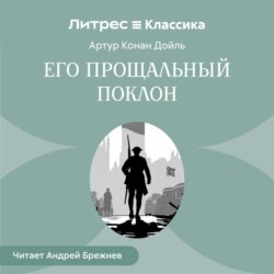 Его прощальный поклон