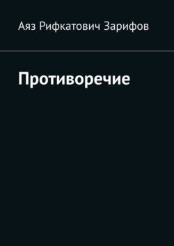 Противоречие