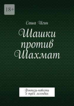 Шашки против Шахмат. Воронцов. Морфи. Чигорин