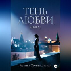 Тень любви