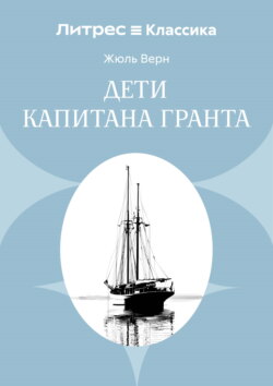 Дети капитана Гранта