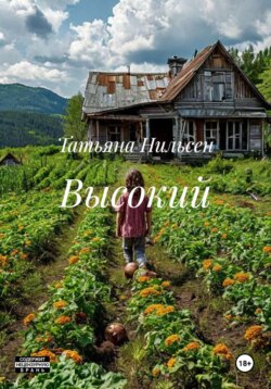 Высокий