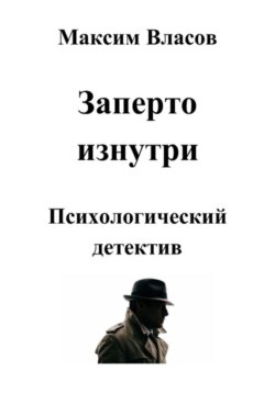 Заперто изнутри