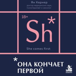 Она кончает первой. Как доставить женщине наслаждение