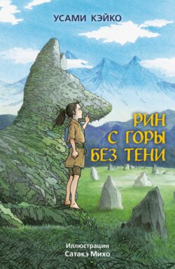 Рин с Горы без Тени