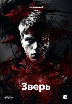 Зверь