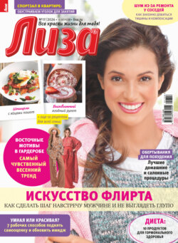 Журнал «Лиза» №17/2026