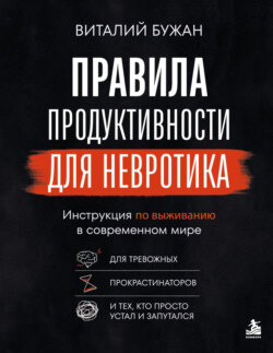 Правила продуктивности для невротика. Инструкция по выживанию в современном мире для тревожных, прокрастинаторов и тех, кто просто устал и запутался