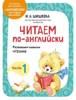 Читаем по-английски. Часть 1