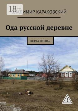 Ода русской деревне. Книга первая