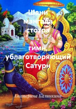 Шани мангала стотра - гимн, ублаготворяющий Сатурн