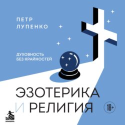Эзотерика и Религия. Духовность без крайностей