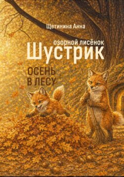 Озорной лисёнок Шустрик. Осень в лесу