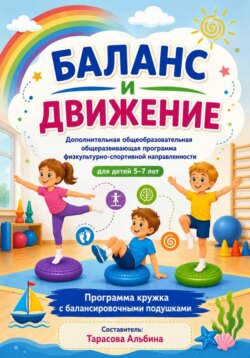 Программа кружка для  на балансировочных подушках часть 1