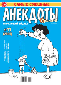Апельсин. Анекдоты №11/2026