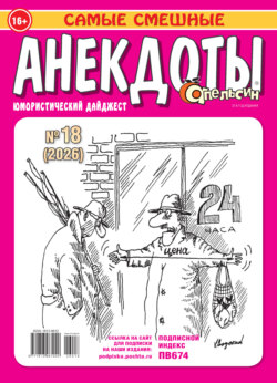 Апельсин. Анекдоты №18/2026
