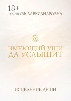 Имеющий уши да услышит. Исцеление души