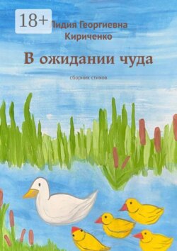 В ожидании чуда. Сборник стихов