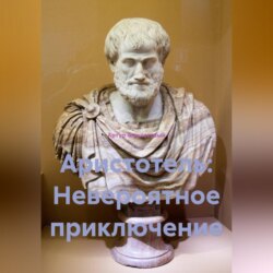 Аристотель: Невероятное приключение