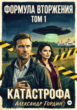 Формула вторжения. Том 1. Катастрофа
