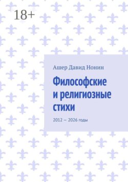 Философские и религиозные стихи. 2012 — 2026 годы