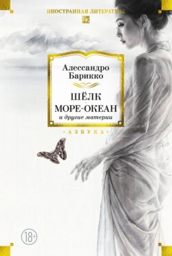Шёлк, Море-океан и другие материи