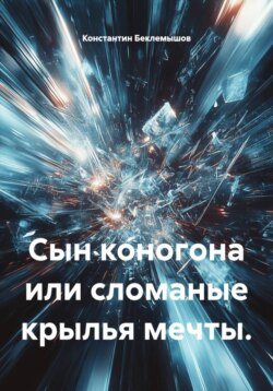 Сын коногона или сломанные крылья мечты
