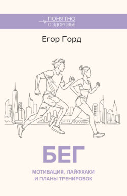 БЕГ. Мотивация, лайфхаки и планы тренировок