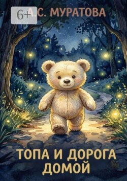 Топа и дорога домой