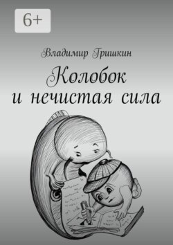 Колобок и нечистая сила