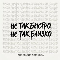 Не так быстро, не так близко