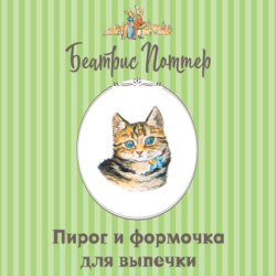 Пирог и формочка для выпечки