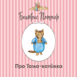 Про Тома-котёнка