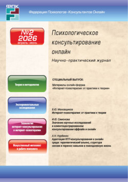 Психологическое консультирование онлайн №2/2026 (апрель – июнь)
